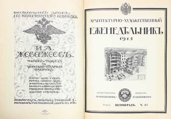 [Полный годовой комплект]. Архитектурно-художественный еженедельник. [Журнал]. 1915. № 1–40. Пг.: Изд. Имп. о-ва архитекторов-художников, 1915.